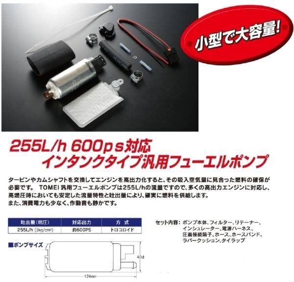 TOMEI 東名パワード フューエルポンプ 汎用 255L 燃料ポンプ - メルカリ