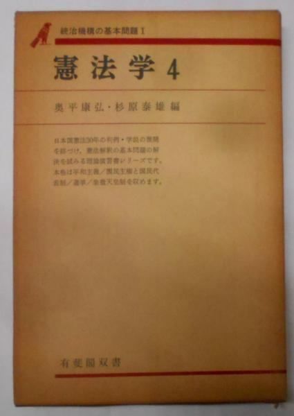 【中古】憲法学〈4〉統治機構の基本問題 (1976年)(有斐閣双書)／奥平 康弘 (編集)、杉原 泰雄 (編集)／有斐閣 中古】憲法学〈4〉統治機構の基本問題 (1976年)(有斐閣双書