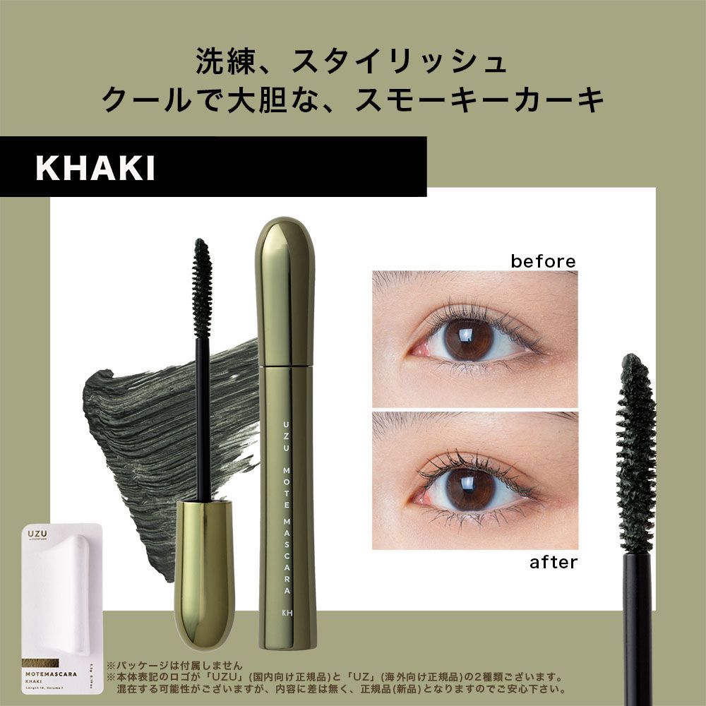 UZU モテマスカラ カーキ パッケージ無し 本体のみ UZU BY FLOWFUSHI
