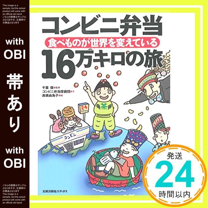 帯あり コンビニ弁当 16万キロの旅 食べものが世界を変えている 単行本 Sep 05 2005 コンビニ弁当探偵団? 千葉 保 高橋 由為子_07