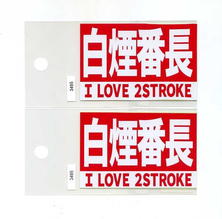 2枚セット おもしろステッカー 白煙番長【Z3495】 - メルカリ