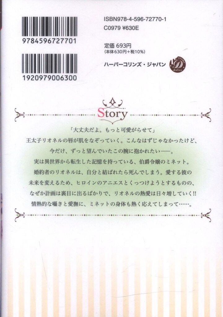 ハーパーコリンズ・ジャパン 乙女ドルチェ・コミックス 柾木見月