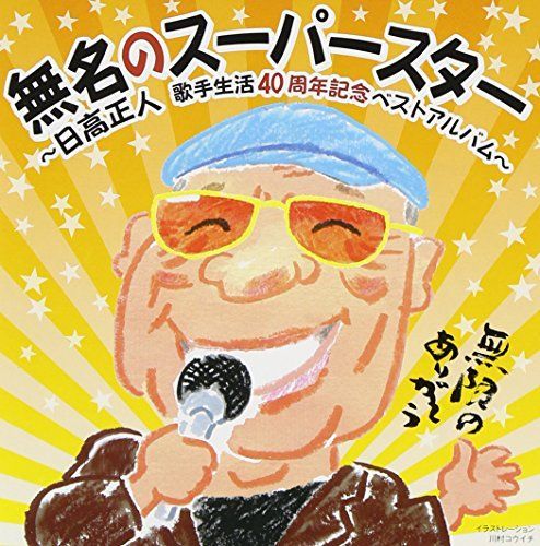 【】無名のスーパースター~日高正人40周年記念ベストアルバム~