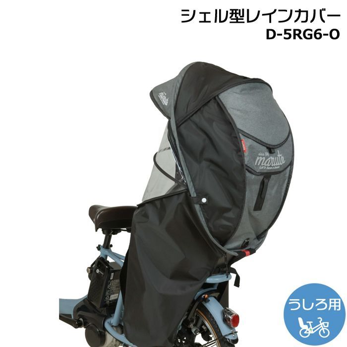 ＊1営業日発送＊ 新商品 D-5RG6-O 杢ブラック リニューアル 新horo ver.6 うしろ子供乗せ自転車 後ろレインカバー ホロ マルト シェル型レインカバー horo リヤチャイルドシート用 旧品番 D-5RG4-O MARUTO op