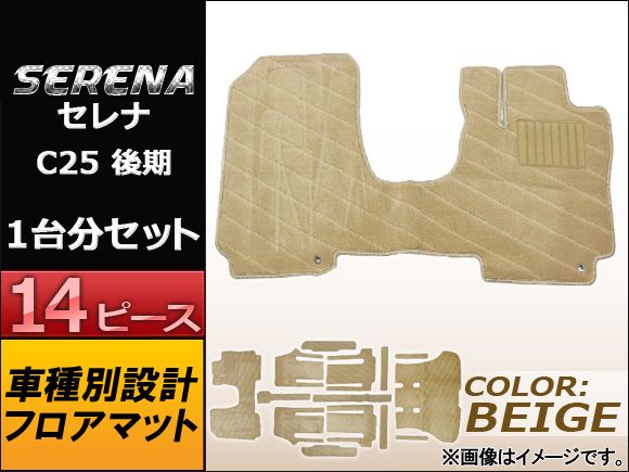 フロアマット ニッサン セレナ C25 後期 2007年～ ベージュ APMAT051BEIGE 入数：1セット(14ピース)