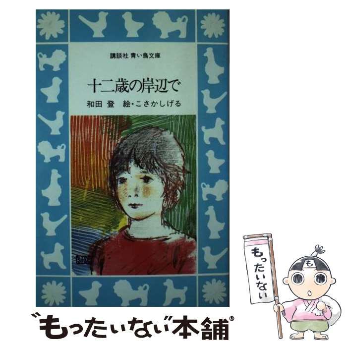 【中古】 十二歳の岸辺で/講談社/和田登 中古】 十二歳の岸辺で/講談社/和田登