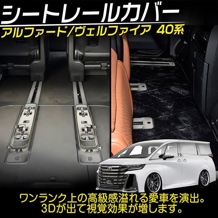 アルファード ヴェルファイア 40系 シートレール カバー アクセサリー ステンレス製 シルバー 10P