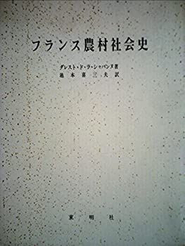 【中古】 フランス農村社会史 (1973年) (1973年) フランス農村社会史 | Books Japanese 額装