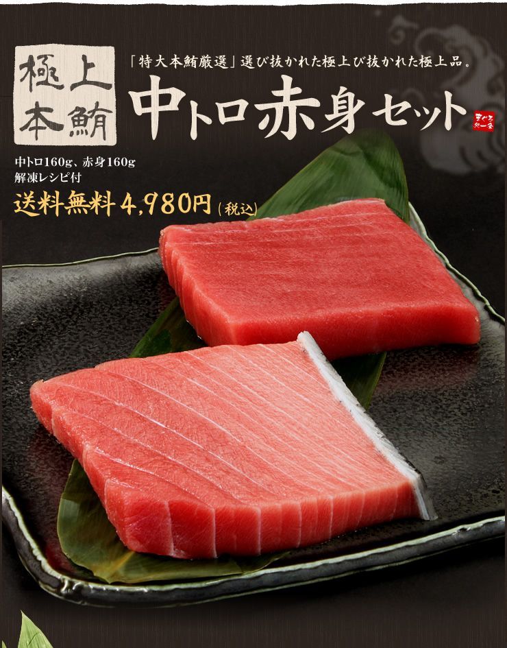 まぐろ☆ 極上本マグロ中トロ赤身320gセット（中トロ160g、赤身160g）解凍