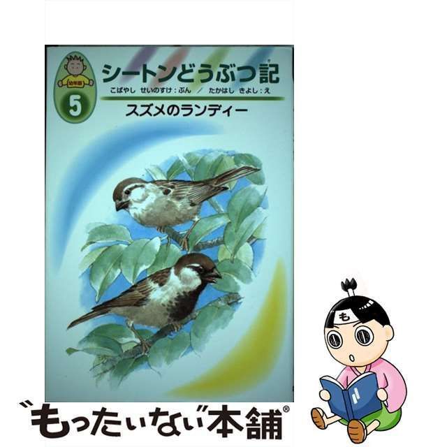 中古】 シートンどうぶつ記 幼年版 5 スズメのランディー / 小林