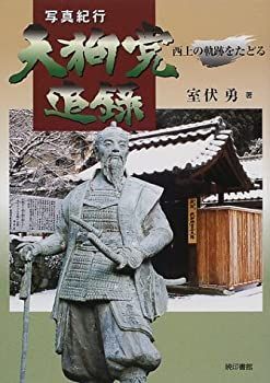 【】 天狗党追録 写真紀行