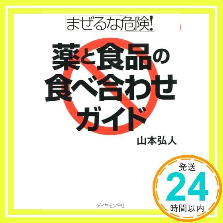 まぜるな危険!薬と食品の食べ合わせガイド 山本 弘人_02