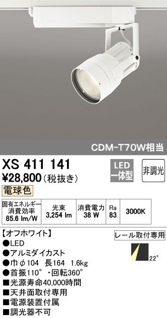 【新品・7営業日以内発送】オーデリック ODELIC XS411141 LEDスポットライト【沖縄離島販売不可】