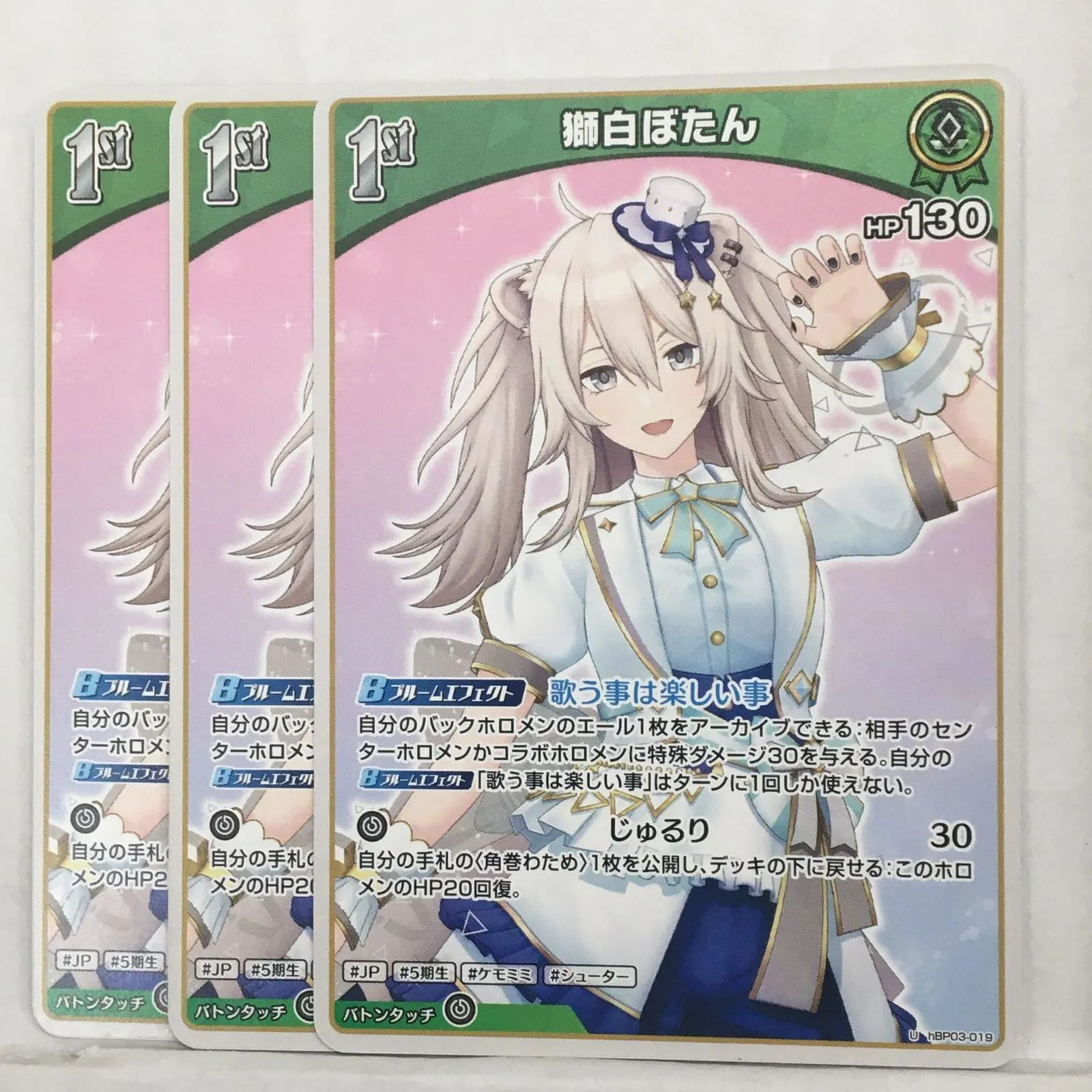 ホロライブ】獅白ぼたん 1st (hBP03-019）3枚セット ① - メルカリ