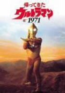 【】帰ってきたウルトラマン1971 [DVD]