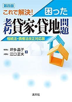 【中古-非常に良い】 第四版/これで解決! 困った老朽貸家・貸地問題 相続法・債権法改正対応版