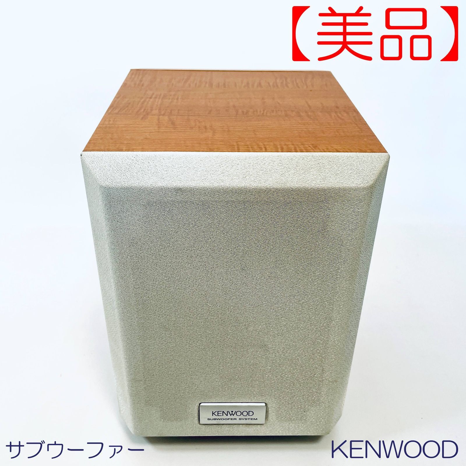 美品】サブウーファー KENWOOD KSW-S500 木目ウォーク SN(50400262) ID(449) - メルカリ