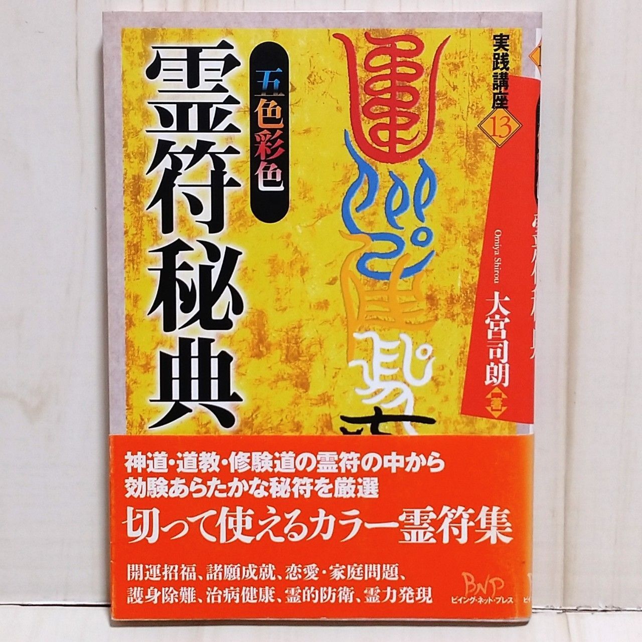 呪術・霊符の秘儀秘伝 増補版 趣味 | lockerdays.com