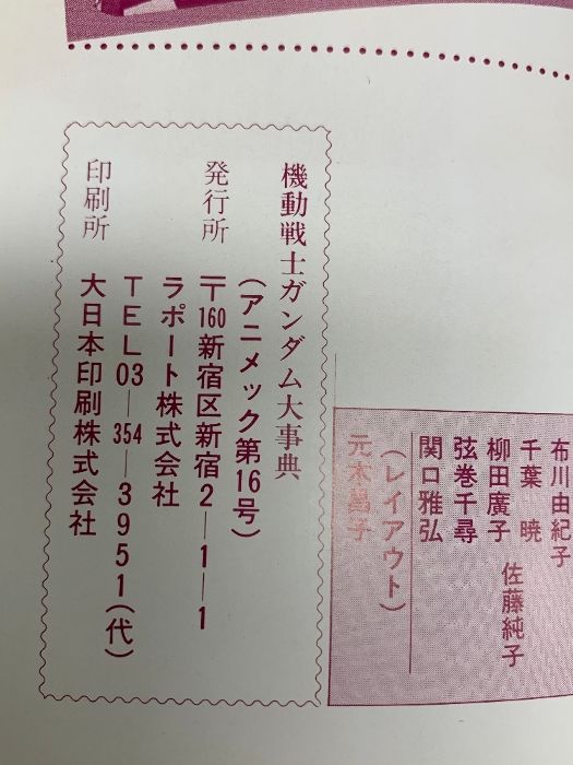 8 Animec アニメック別冊 vol.16 昭和56年3月1日 機動戦士