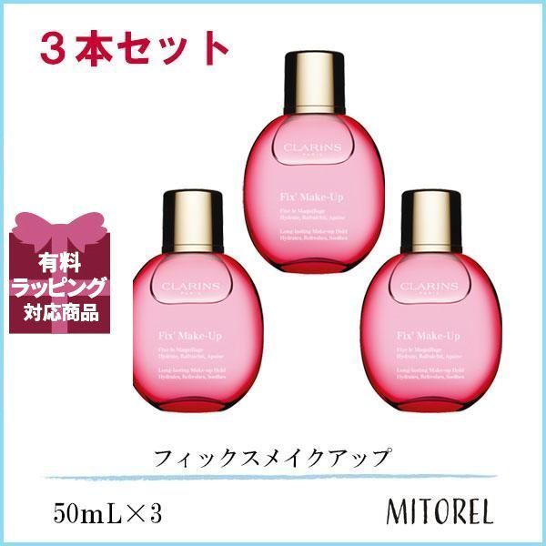 クラランス CLARINS フィックスメイクアップ 3本セット 50mL×3誕生日 プレゼント ギフト