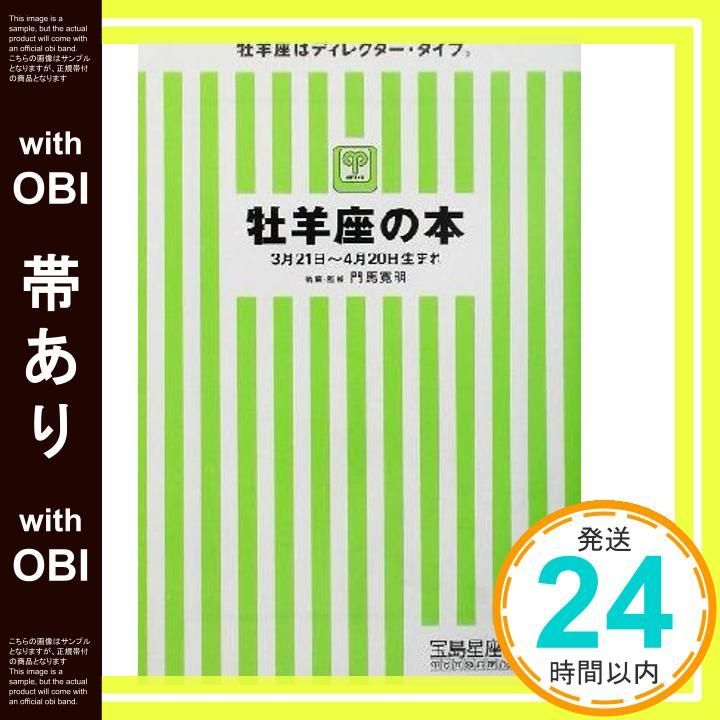 帯あり】牡羊座の本: 3月21日~4月20日生まれ (宝島社文庫 251