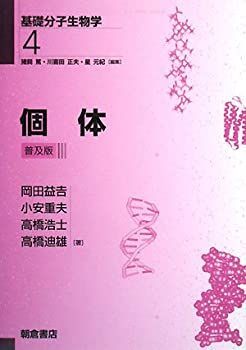 【】【非常に良い】個体 (基礎分子生物学)