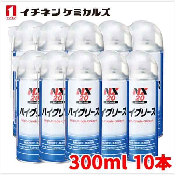 ハイグリース ハイグリス NX20 300ml 10本 耐熱 長期潤滑 防錆 イチネンケミカルズ 変色しずらい 逆さ拭きOK NX20 10本