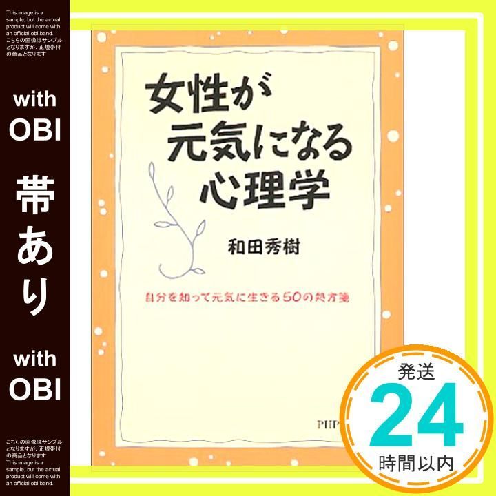 帯あり 女性が元気になる心理学 自分を知って元気に生きる50の処方箋 PHP文庫 わ 11-1 和田 秀樹_08
