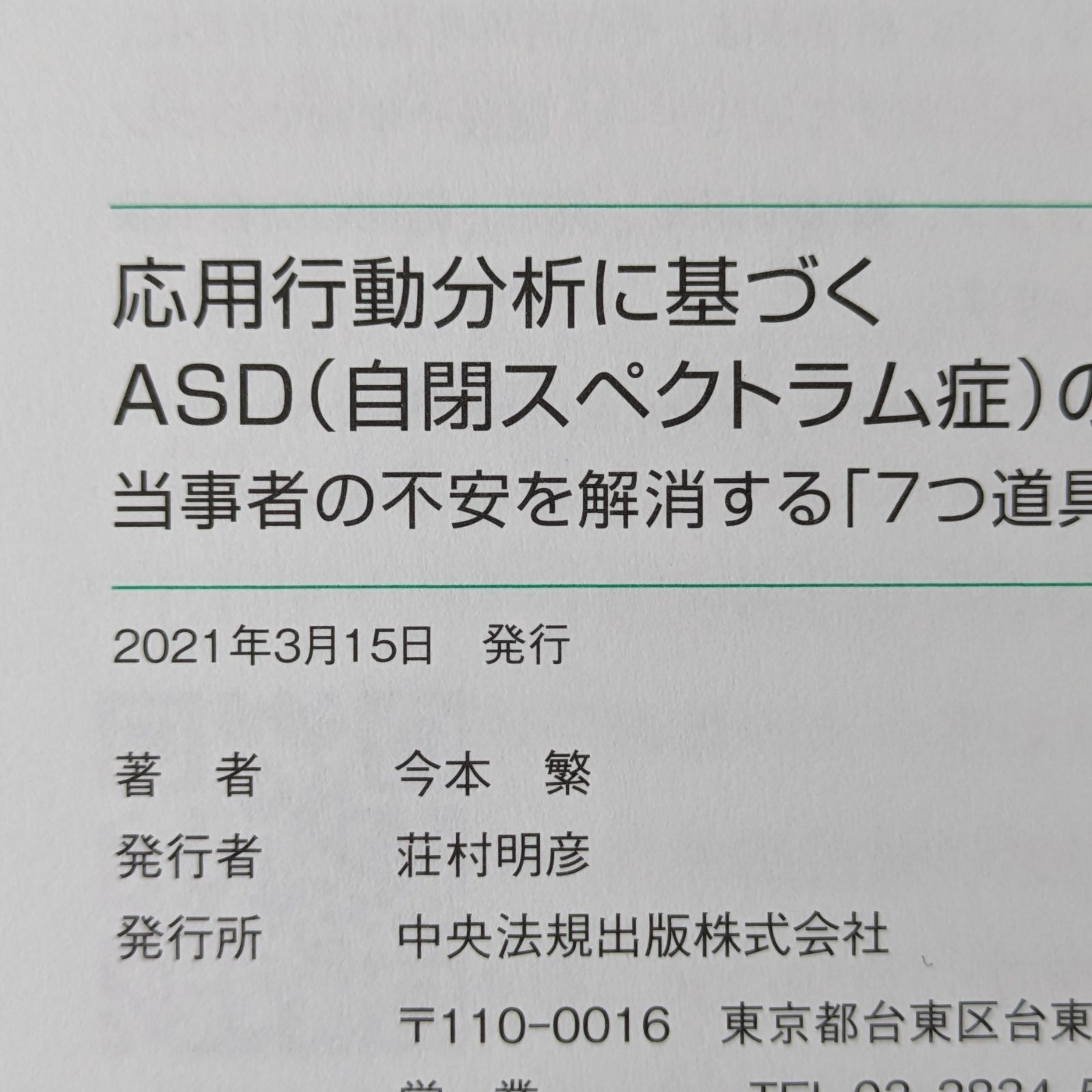 応用行動分析に基づくASD（自閉スペクトラム症）の人の