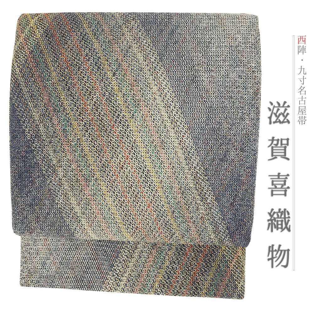 名古屋帯 正絹 帯 リサイクル 西陣 滋賀喜 織物 組紐織 西陣織 青 白 仕立て上がり カジュアル お洒落 金糸 八寸 単衣 No.i6-2078