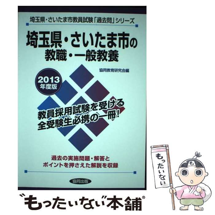【中古】 埼玉県・さいたま市の教職・一般教養 ２０１２年度版/協同出版 中古】 埼玉県・さいたま市の教職・一般教養 2013年度版 (教員試験