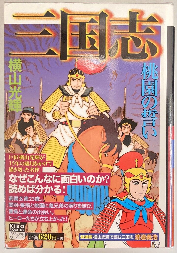横山光輝「三国志」全25巻 コンビニ版 潮出版社 潮出版社 三国志全巻セット : 三国志 コンビニ版 全25巻セット