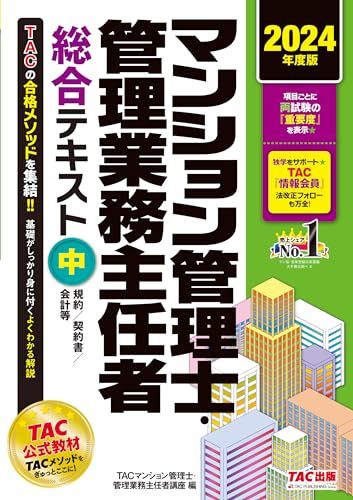 マンション管理士・管理業務主任者 総合テキスト(中) 規約/契約