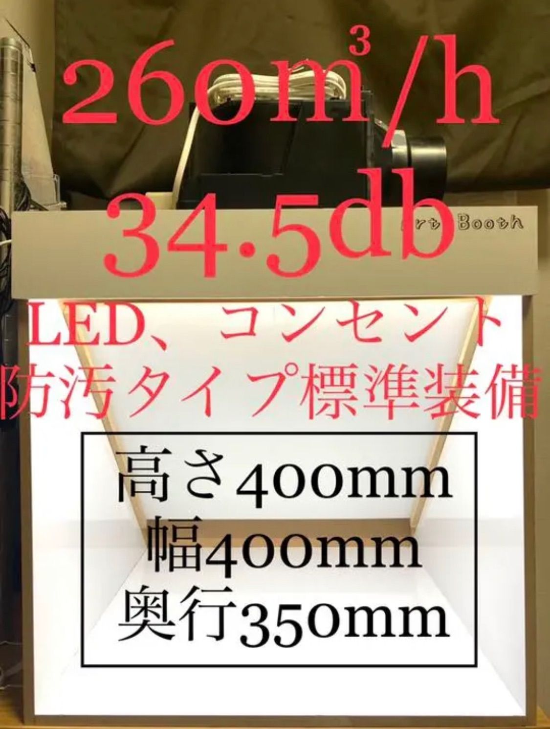 塗装ブース 260/h 34.5db 大風量 静音 LED 防汚タイプ - メルカリ