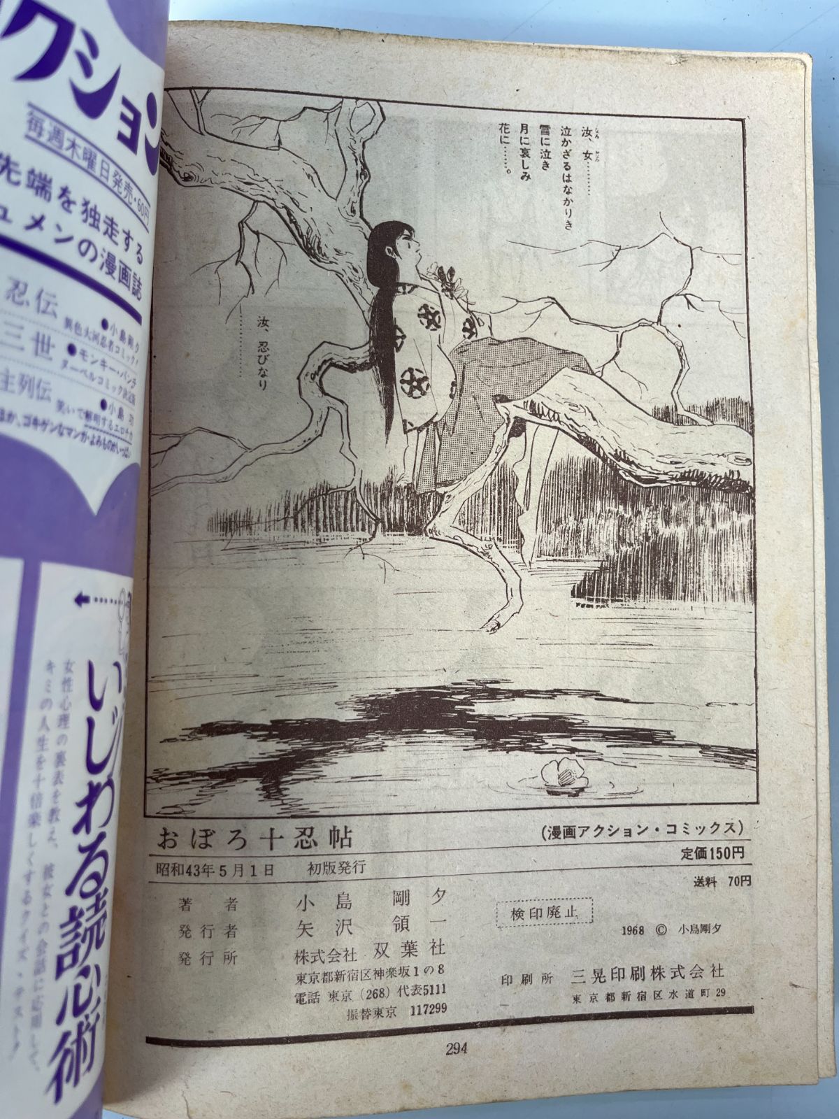 忍者影法師(小島剛夕 1967年)―ひばり コミックス 貸本【純愛忠臣蔵シリーズ2 紅だすき素浪人（小島剛夕