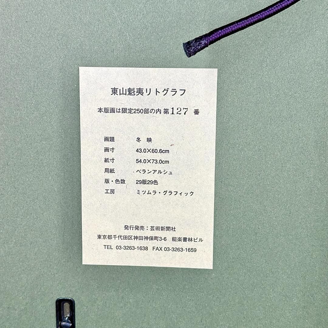 真作保証 東山魁夷 【冬映】 リトグラフ 美品 限定 250 1997年 真作保証 東山魁夷 【冬映】 リトグラフ 美品 限定 250 1997年 希少