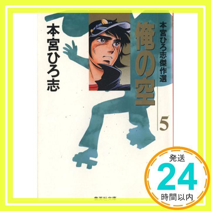 本宮ひろ志傑作選 俺の空 5 (集英社文庫(コミック版)) 本宮