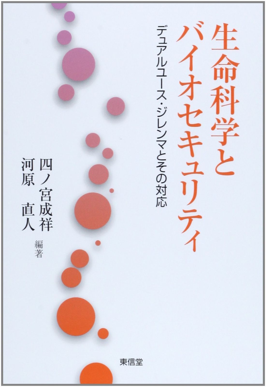 生命科学とバイオセキュリティ デュアルユース ジレンマとその対応