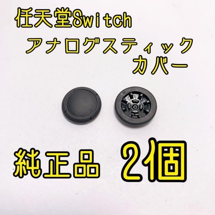 年末のプロモーション大特価! 任天堂スイッチジョイコン用アナログスティック2個