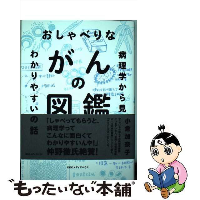 【中古】 おしゃべりながんの図鑑 病理学から見たわかりやすいがんの話 / 小倉 加奈子 / ＣＣＣメディアハウス