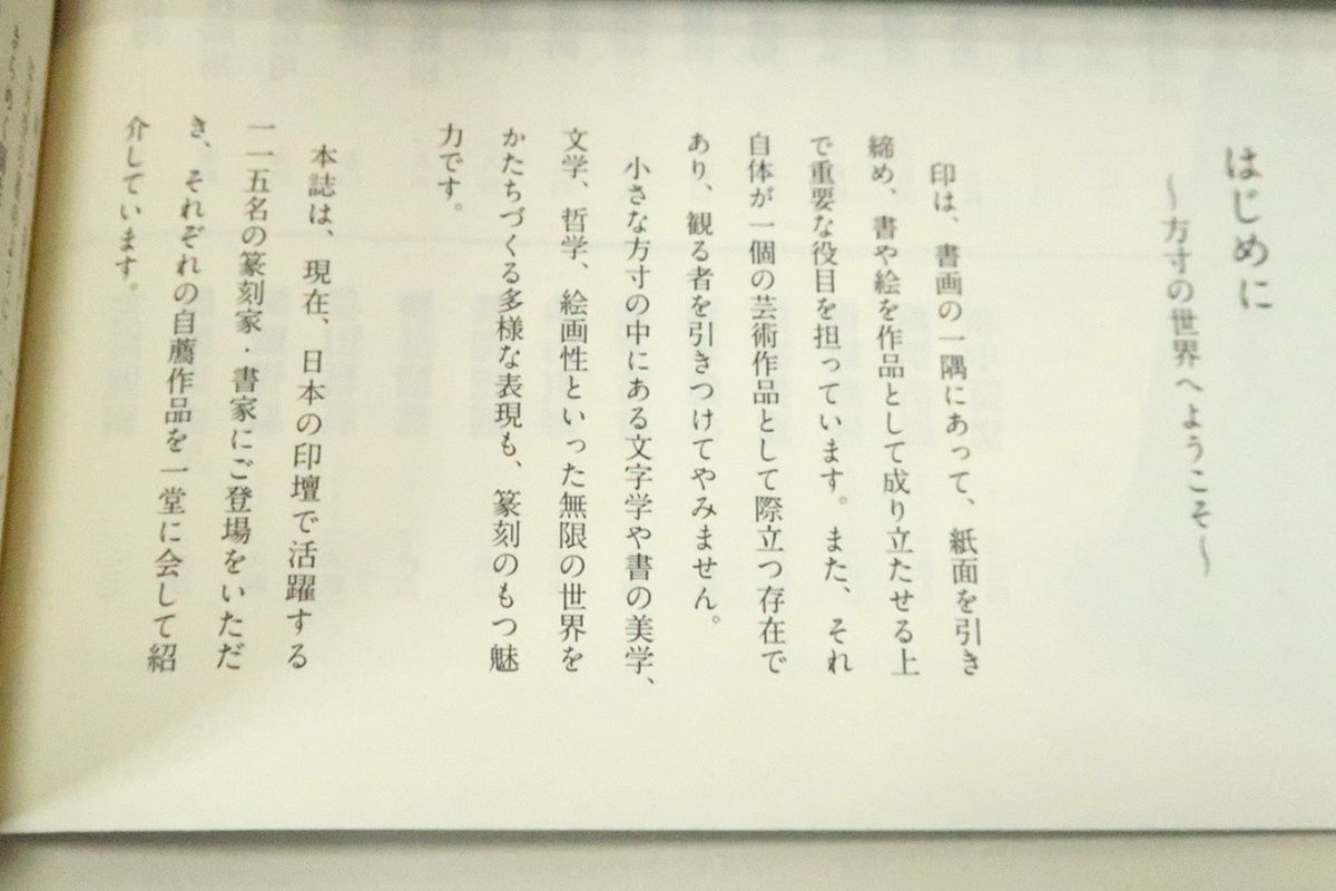 篆刻オールスターズ・現代の篆刻・名印集・墨・12月臨時増刊号