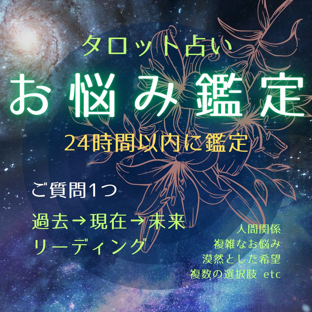 限定製作 タロット タロット占い 個人鑑定 ２４時間以内鑑定 恋愛占い