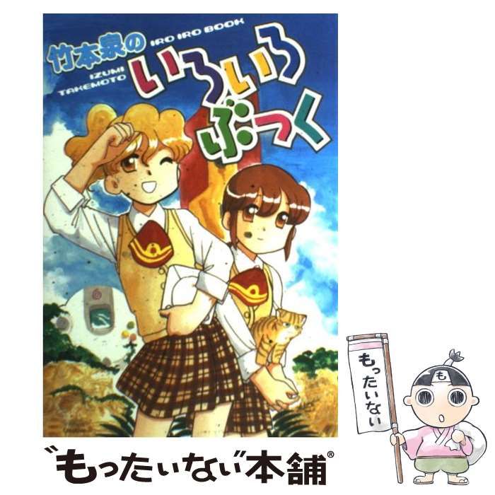 中古】 竹本泉のいろいろぶっく / 竹本 泉 / SBクリエイティブ