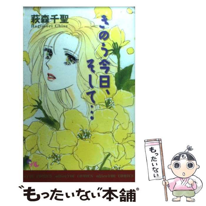 【中古】 きのう今日、そして…/集英社クリエイティブ/萩森千聖 中古】 きのう今日、そして… （オフィスユーコミックス） / 萩森 千聖