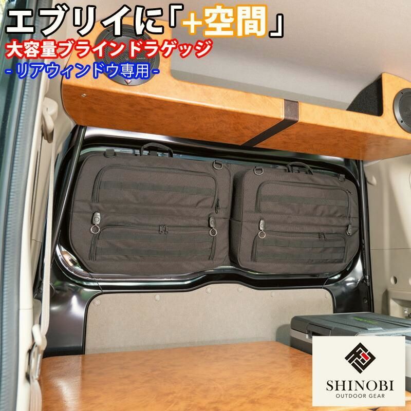 送料無料 SHINOBI プラス空間 エブリイ エブリイワゴン ブラインドラゲッジ リアウィンドウ サンシェード 収納 目隠し 車中泊 収納ボックス 内装 バンキャンプ