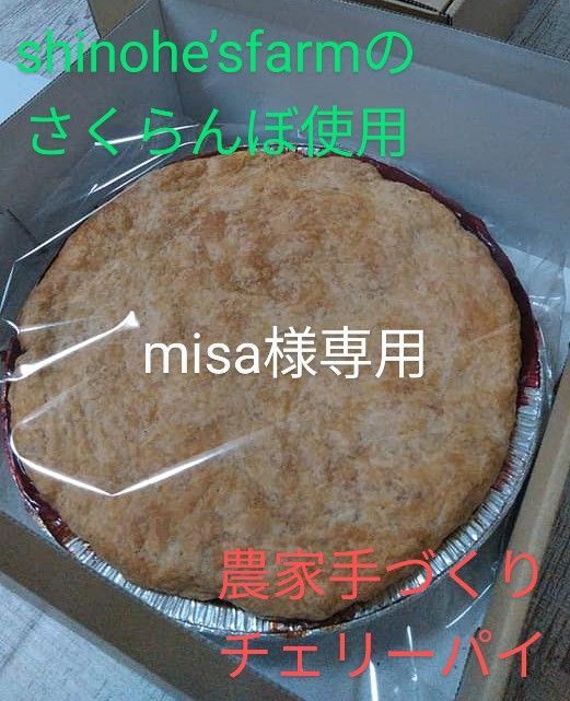 misa様専用】農家手づくりチェリーパイ - メルカリ