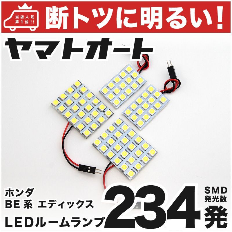 断トツ234発!!】 BE系 エディックス LED ルームランプ 4点セット [H16.7～H21.8] 車中泊 基板タイプ 圧倒的な発光数  3chip SMD LED 仕様 室内灯 カー用品 HJO - メルカリ