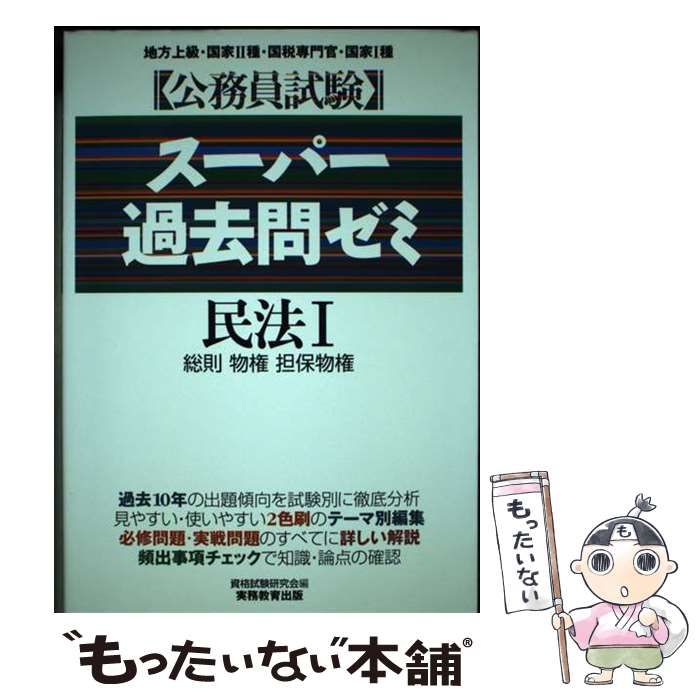 【中古】 公務員試験スーパー過去問ゼミ 民法 (1) 公務員試験 新スーパー過去問ゼミ7 民法1一総則・物権・担保物権