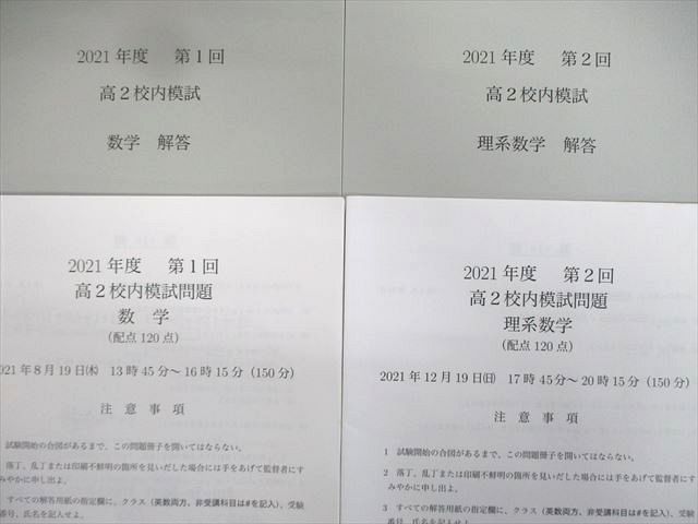 鉄緑会 高2 第1/2回 校内模試問題 理系/数学 2021年