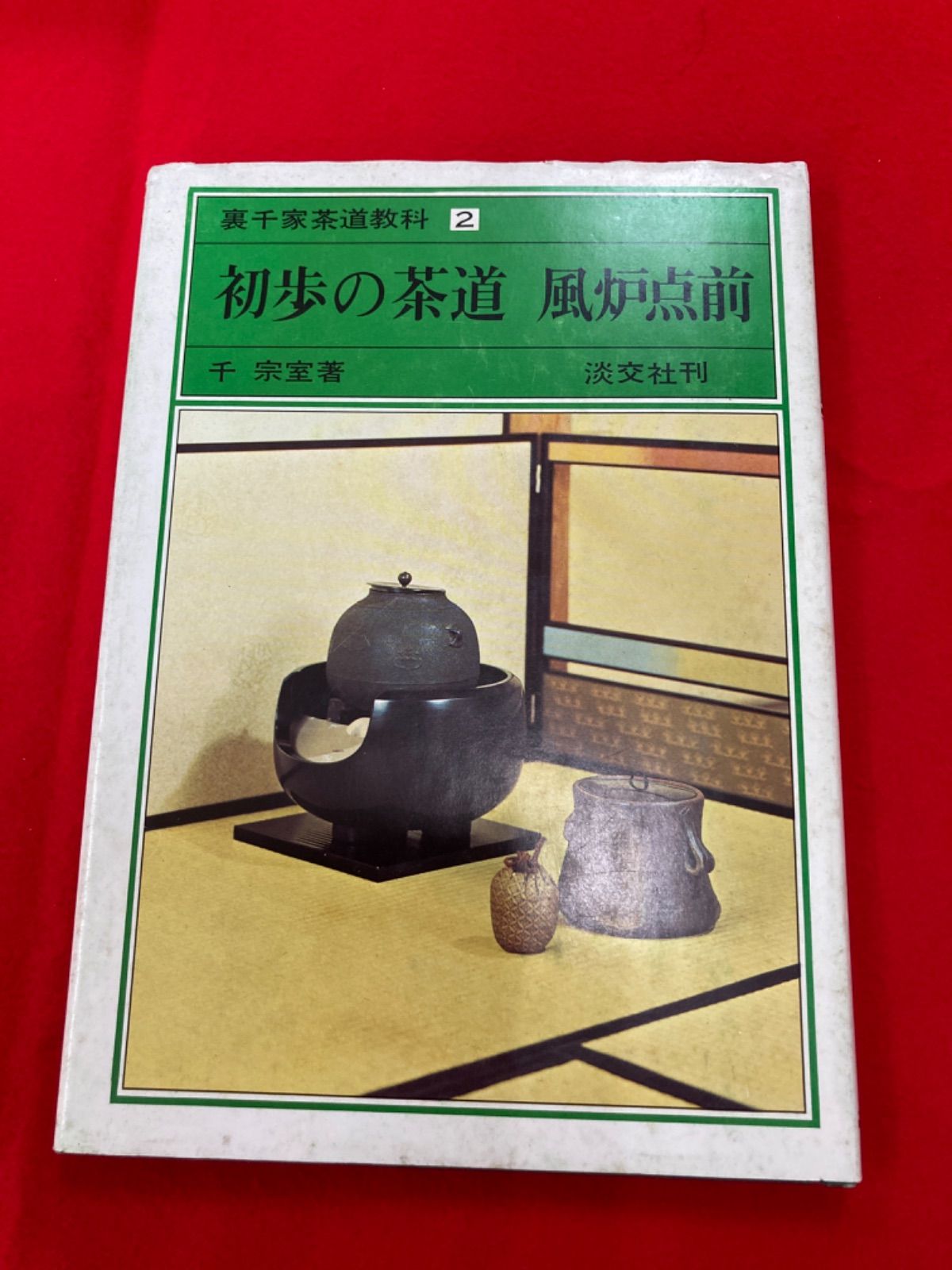 初歩の茶道 風炉点前 千宗室著 淡交社刊 - 趣味・スポーツ・実用